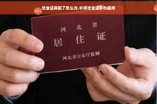 毕业证弄脏了怎么办,中师毕业证补办程序