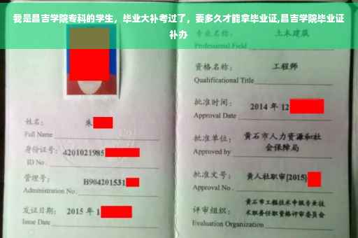我是昌吉学院专科的学生,毕业大补考过了,要多久才能拿毕业证,昌吉学院毕业证补办 我是昌吉学院专科的学生,毕业大补考过了,要多久才能拿毕业证,昌吉学院毕业证补办