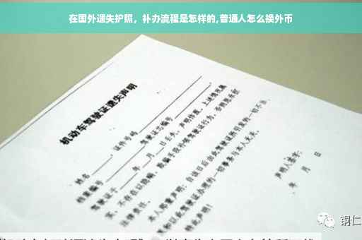 在国外遗失护照，补办流程是怎样的,普通人怎么换外币