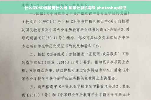 什么是PSD模板有什么用-国家计算机等级 photoshop证书