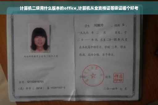 计算机二级用什么版本的office,计算机从业资格证等级证哪个好考