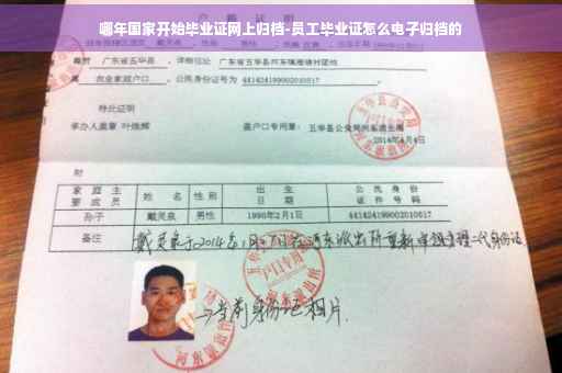 哪年国家开始毕业证网上归档-员工毕业证怎么电子归档的