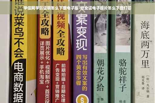学信网学历证明怎么下载电子版-毕业证电子图片怎么下载打印