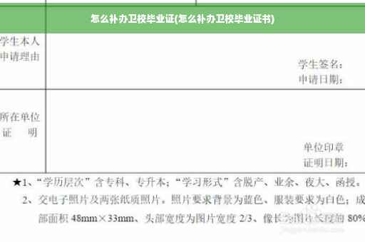 怎么补办卫校毕业证(怎么补办卫校毕业证书)