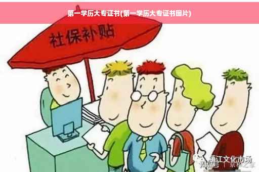 第一学历大专证书(第一学历大专证书图片)