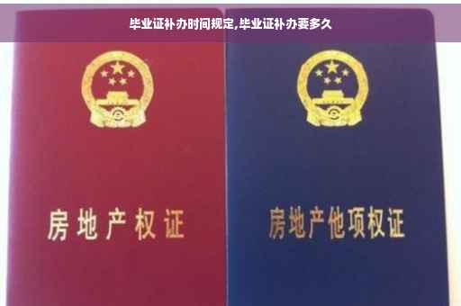 毕业证补办时间规定,毕业证补办要多久