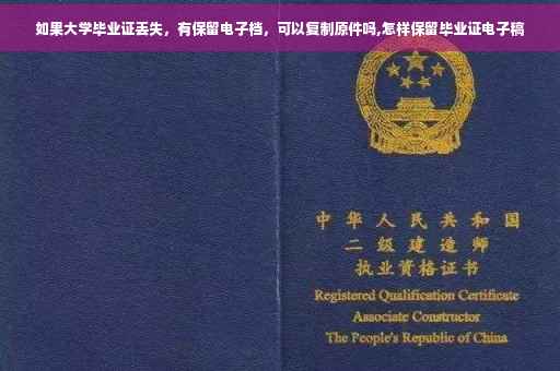 如果大学毕业证丢失，有保留电子档，可以复制原件吗,怎样保留毕业证电子稿