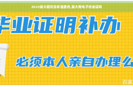 2023曼大研究生申请条件,曼大有电子毕业证吗