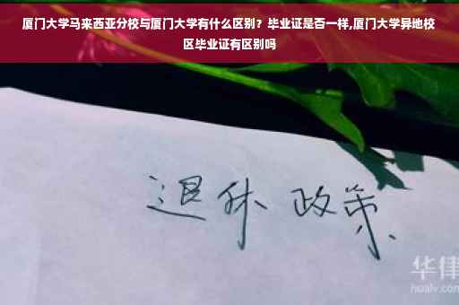 厦门大学马来西亚分校与厦门大学有什么区别？毕业证是否一样,厦门大学异地校区毕业证有区别吗