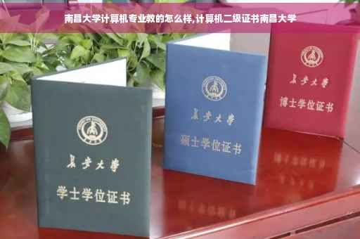 南昌大学计算机专业教的怎么样,计算机二级证书南昌大学