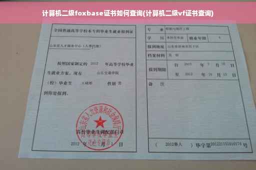 计算机二级foxbase证书如何查询(计算机二级vf证书查询)