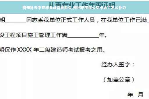梅州补办中专毕业证需要多久,梅州市学生公交卡丢了怎么补办