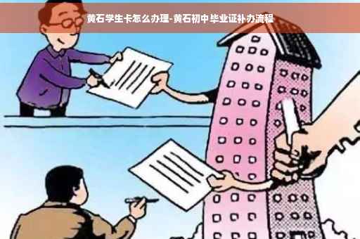黄石学生卡怎么办理-黄石初中毕业证补办流程