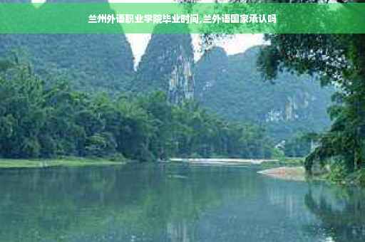 兰州外语职业学院毕业时间,兰外语国家承认吗