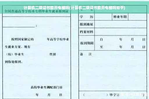 计算机二级证书能开电梯吗(计算机二级证书能开电梯吗知乎)