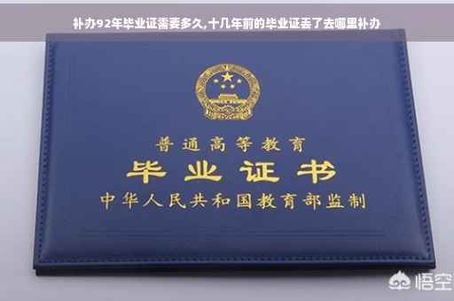 补办92年毕业证需要多久,十几年前的毕业证丢了去哪里补办