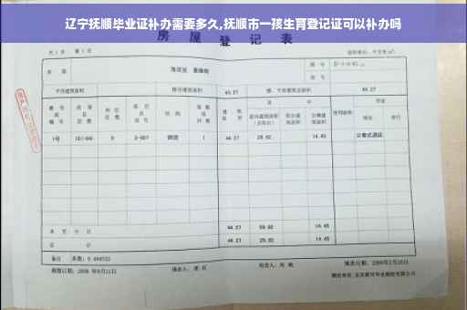 辽宁抚顺毕业证补办需要多久,抚顺市一孩生育登记证可以补办吗