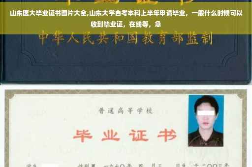 山东医大毕业证书图片大全,山东大学自考本科上半年申请毕业，一般什么时候可以收到毕业证，在线等，急