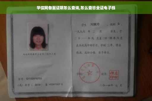 学信网备案证明怎么查询,怎么查毕业证电子档