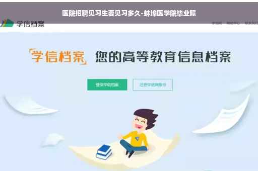 医院招聘见习生要见习多久-蚌埠医学院毕业照