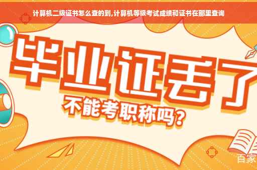 计算机二级证书怎么查的到,计算机等级考试成绩和证书在那里查询