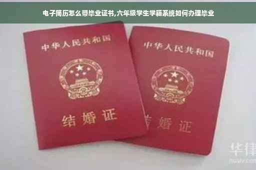电子简历怎么带毕业证书,六年级学生学籍系统如何办理毕业