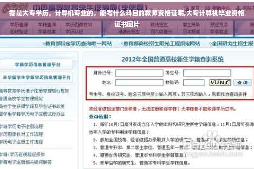 我是大专学历，计算机专业的，能考什么科目的教师资格证呢,大专计算机毕业资格证书图片