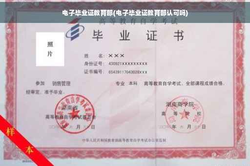 电子毕业证教育部(电子毕业证教育部认可吗)