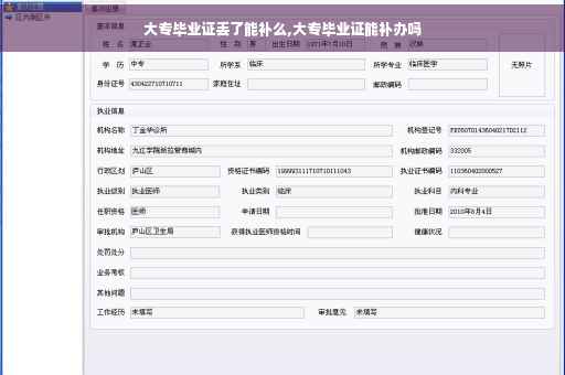 大专毕业证丢了能补么,大专毕业证能补办吗