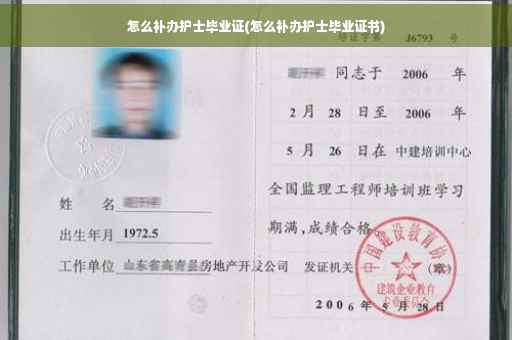 怎么补办护士毕业证(怎么补办护士毕业证书)