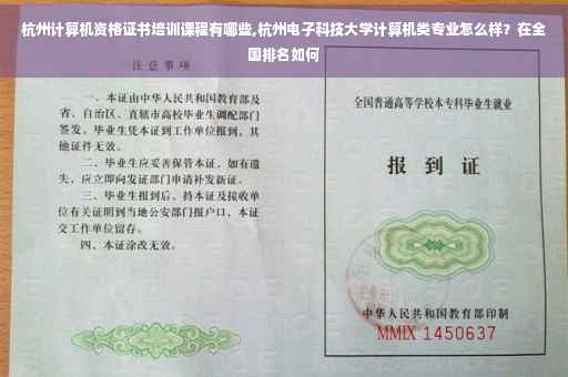 杭州计算机资格证书培训课程有哪些,杭州电子科技大学计算机类专业怎么样?在全国排名如何 杭州计算机资格证书培训课程有哪些,杭州电子科技大学计算机类专业怎么样?在全国排名如何