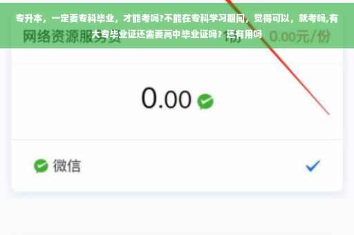 专升本，一定要专科毕业，才能考吗?不能在专科学习期间，觉得可以，就考吗,有大专毕业证还需要高中毕业证吗？还有用吗