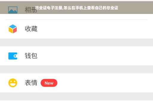 毕业证电子注册,怎么在手机上查看自己的毕业证