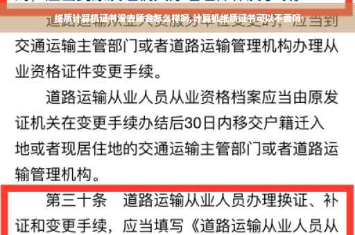 纸质计算机证书没去领会怎么样吗,计算机纸质证书可以不要吗