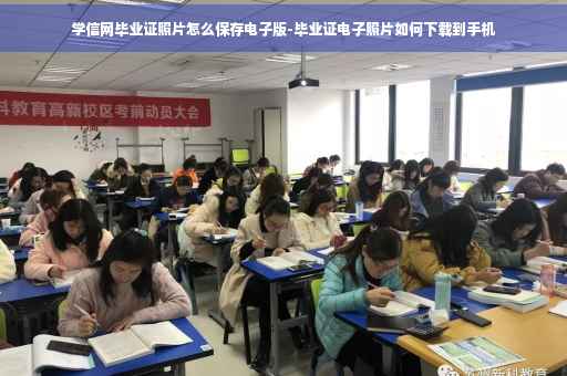 学信网毕业证照片怎么保存电子版-毕业证电子照片如何下载到手机