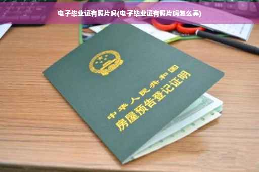 电子毕业证有照片吗(电子毕业证有照片吗怎么弄) 电子毕业证有照片吗(电子毕业证有照片吗怎么弄)