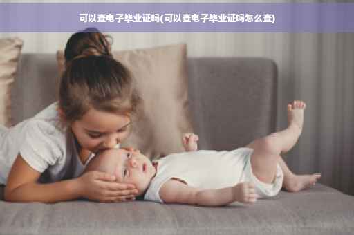 可以查电子毕业证吗(可以查电子毕业证吗怎么查)