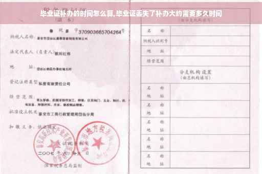 毕业证补办的时间怎么算,毕业证丢失了补办大约需要多久时间