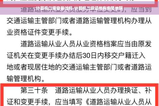 计算机二级容易过吗-计算机二级证书有多简单啊