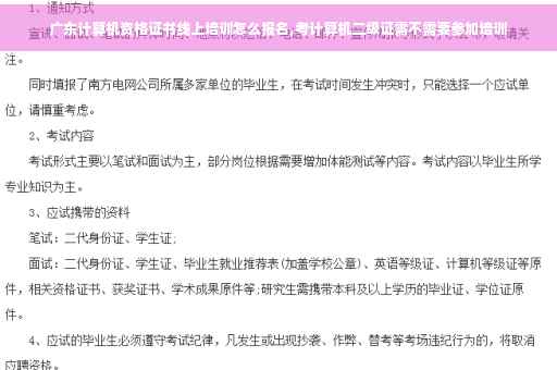 广东计算机资格证书线上培训怎么报名,考计算机二级证需不需要参加培训