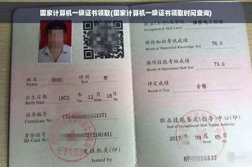 国家计算机一级证书领取(国家计算机一级证书领取时间查询)