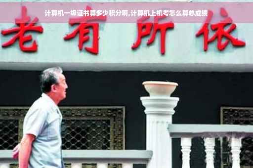 计算机一级证书算多少积分啊,计算机上机考怎么算总成绩
