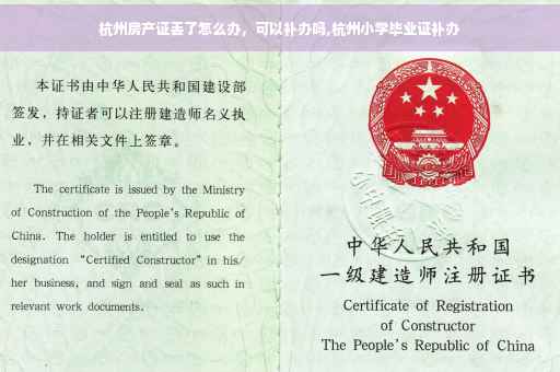 杭州房产证丢了怎么办，可以补办吗,杭州小学毕业证补办