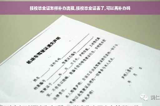技校毕业证怎样补办流程,技校毕业证丢了,可以再补办吗