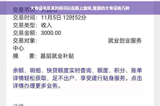 大专证书是真的吗可以在网上查吗,我国的大专证有几种