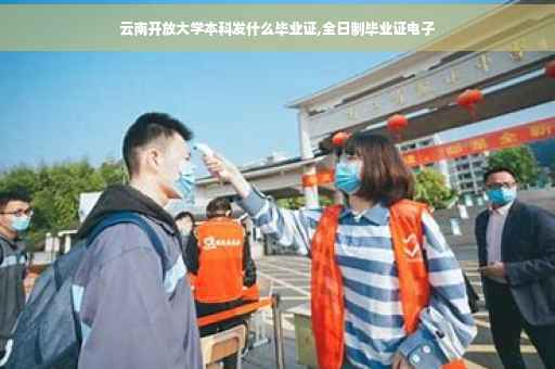 云南开放大学本科发什么毕业证,全日制毕业证电子