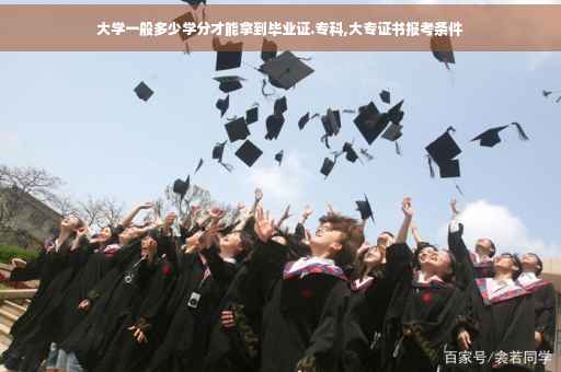 大学一般多少学分才能拿到毕业证.专科,大专证书报考条件