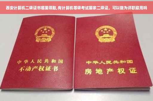 西安计算机二级证书哪里领取,有计算机等级考试国家二级证，可以做为评职称用吗