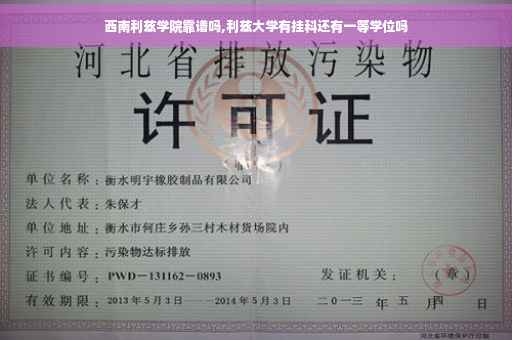 西南利兹学院靠谱吗,利兹大学有挂科还有一等学位吗