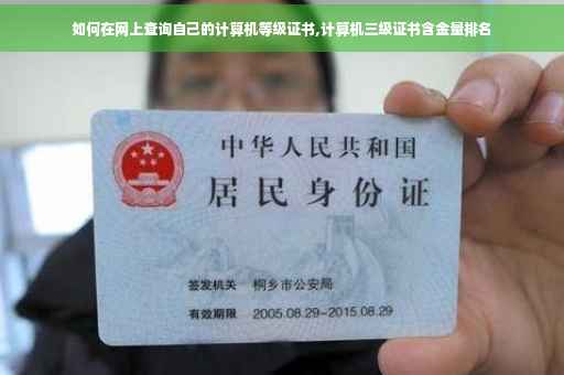 如何在网上查询自己的计算机等级证书,计算机三级证书含金量排名